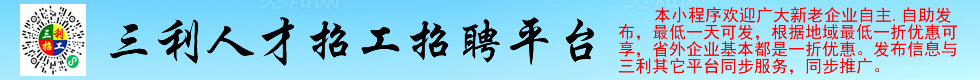 三利人才招工招聘小程序